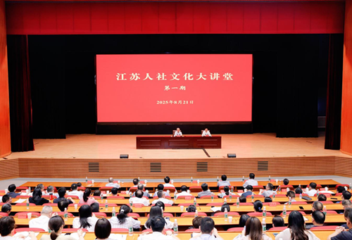 威廉希尔中文
“江苏人社文化大讲堂”正式开讲