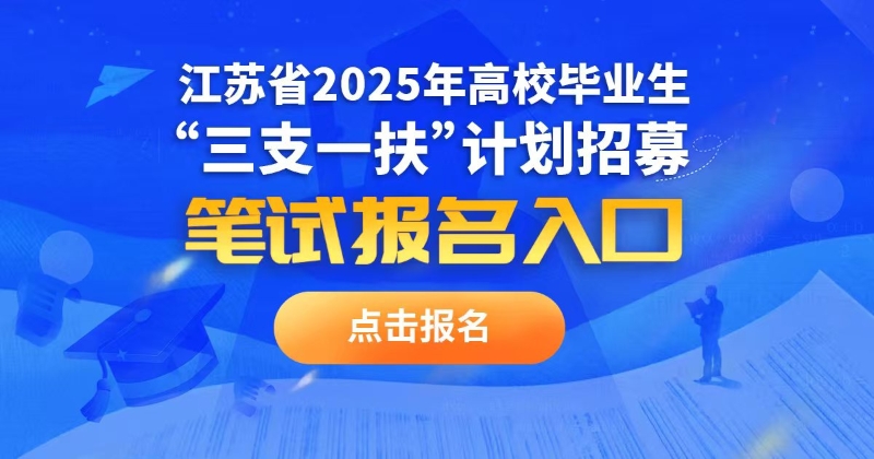 江苏省2025年高校毕业生“三支一扶”计划招募笔试报名入口
