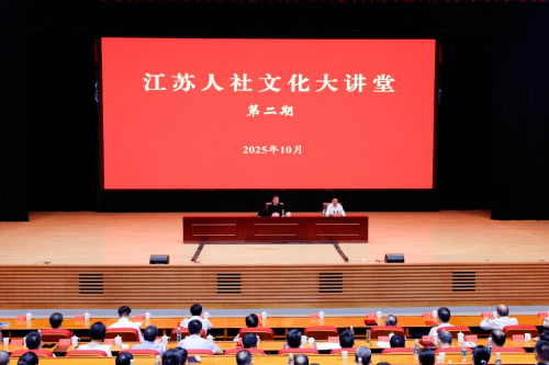 威廉希尔中文
举办第二期“江苏人社文化大讲堂”