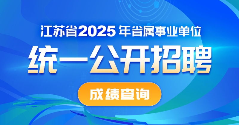 江苏省2025年省属事业单位统一公开招聘人员笔试成绩查询